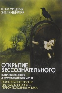 Книга Открытие бессознательного 2. История и эволюция динамической психиатрии