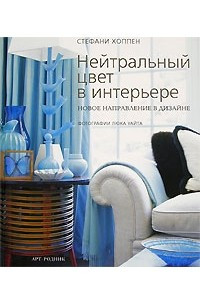 Книга Нейтральный цвет в интерьере