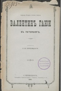 Книга Создатель методов обучения слепых Валентин Гаюи в Петербурге