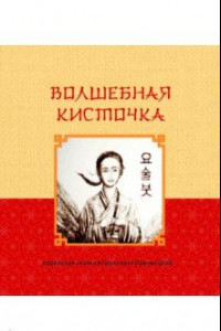 Книга Волшебная кисточка. Корейская сказка в пересказе Ирины Цхай