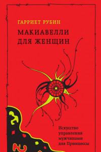 Книга Макиавелли для женщин. Искусство управления мужчинами для Принцессы