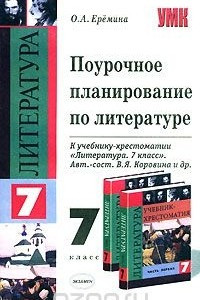 Книга Поурочное планирование по литературе. 7 класс