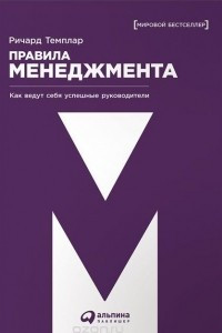 Книга Правила менеджмента. Как ведут себя успешные руководители