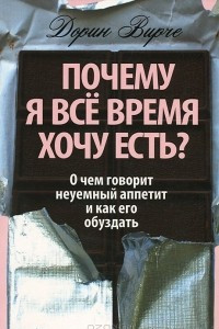 Книга Почему я все время хочу есть?