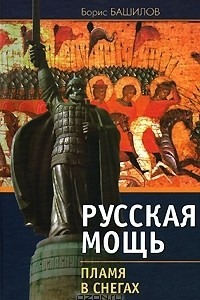 Книга Русская мощь. Пламя в снегах