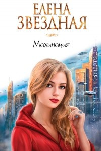 Книга Махинация