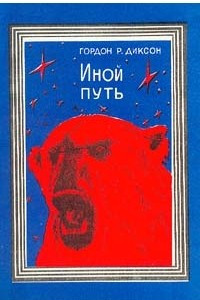 Книга Иной путь