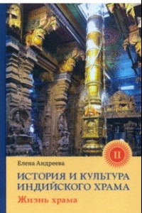 Книга История и культура индийского храма. Книга II. Жизнь храма