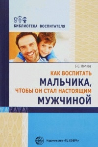 Книга Как воспитать мальчика, чтобы он стал настоящим мужчиной