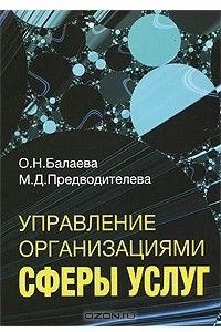 Книга Управление организациями сферы услуг