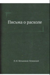 Книга Письма о расколе