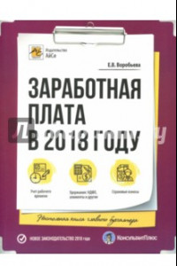 Книга Заработная плата в 2018 году