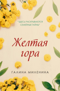 Книга Желтая гора