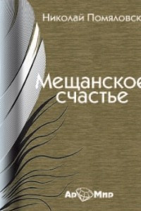 Книга Мещанское счастье