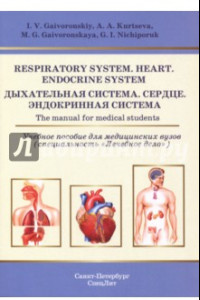 Книга Respiratory System. Heart. Endocrine System. The manual for medical students