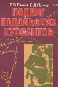 Книга Подвиг подольских курсантов