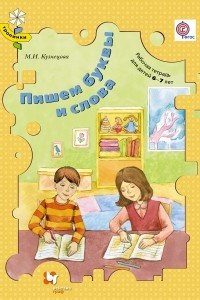 Книга Пишем буквы и слова. Для детей 6-7 лет. Рабочая тетрадь. Изд.1