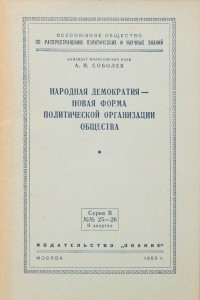 Книга Народная демократия - новая форма политической организации общества