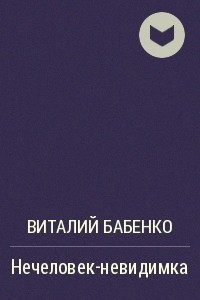 Книга Нечеловек-невидимка