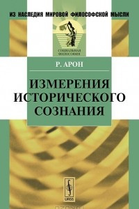 Книга Измерения исторического сознания