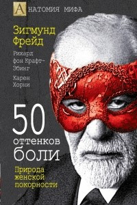 Книга 50 оттенков боли. Природа женской покорности