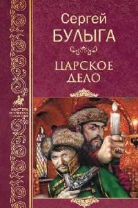 Книга Царское дело