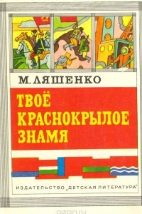 Книга Твое краснокрылое знамя