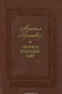 Книга Творить будущий мир