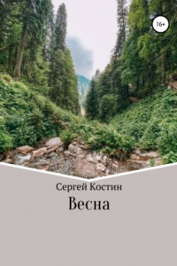 Книга Весна