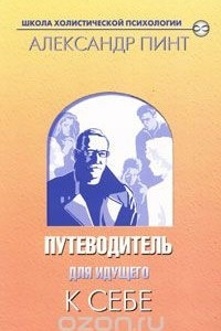 Книга Путеводитель для идущего к себе