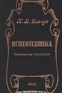 Книга Психотехника. Психические технологии