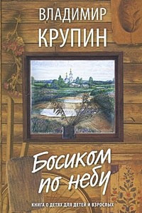 Книга Босиком по небу. Книга о детях для детей и взрослых