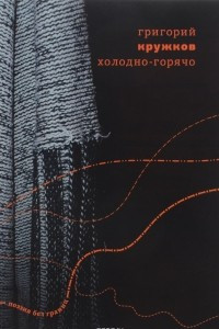 Книга Холодно-горячо