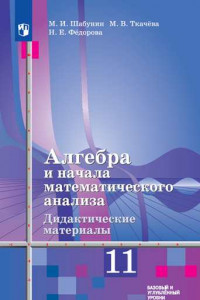 Книга Алгебра и начала математического  анализа. Дидактические материалы. 11 класс. Базовый уровень