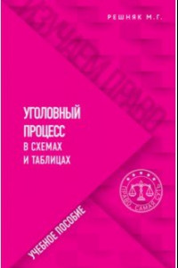 Книга Уголовный процесс в схемах и таблицах