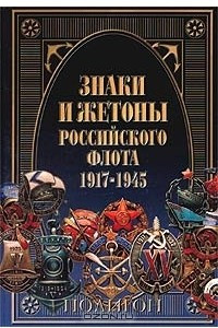 Книга Знаки и жетоны Российского флота 1917-1945