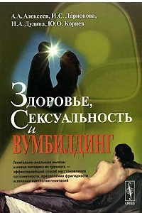 Книга Здоровье, сексуальность и вумбилдинг