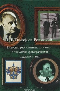 Книга Истории, расссказанные им самим, с письмами, фотогорафиями и документами