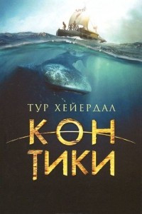 Книга Кон-Тики