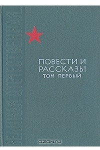 Книга Великая Отечественная... Повести и рассказы.  В двух томах. Том 1