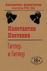 Книга Гитлер и Гитлер