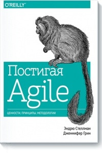 Книга Постигая Agile