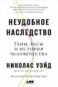 Книга Неудобное наследство. Гены, расы и история человечества