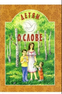 Книга Детям о слове