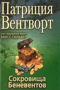 Книга Сокровища Беневентов