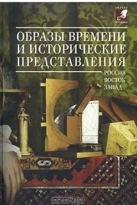 Книга Образы времени и исторические представления. Россия-Восток-Запад