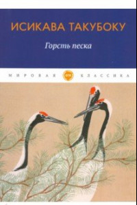 Книга Горсть песка