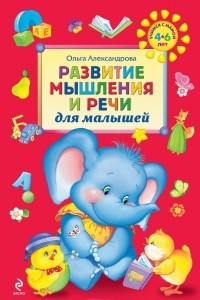 Книга Развитие мышления и речи для малышей