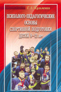 Книга Психолого-педагогические условия подготовки юных спортсменов 9–12 лет