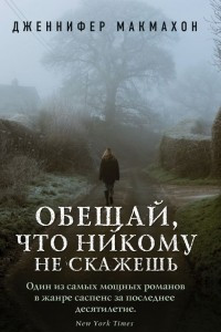 Книга Обещай, что никому не скажешь